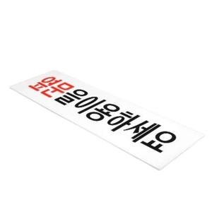 옆문이용 안내 아크릴표지판