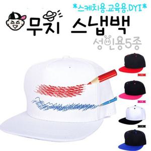 [에이치플러스몰]무지 모자 스냅백 6종 ( 성인용 )그리기 미술 교육