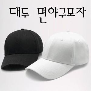 [에이치플러스몰]순면빅사이즈야구모자 무지볼캡 큰모자