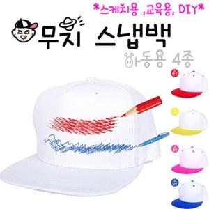 [에이치플러스몰]무지 모자 스냅백 모자 6종 ( 아동용 ) 스케치