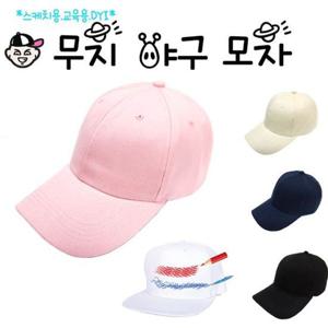 [에이치플러스몰]무지 야구 모자 5종 (리폼 미술 스케치 학습 겸용)