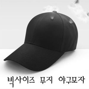 [에이치플러스몰]빅사이즈야구모자 큰볼캡