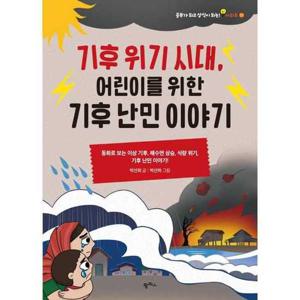 [팜파스] 기후 위기 시대 어린이를 위한 기후 난민 이야기