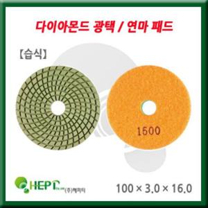 다이아몬드 폴리싱패드 습식 1000 3.0 16 연마패드