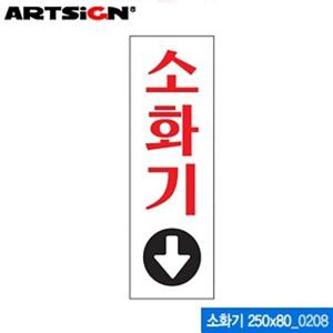 아트사인 소화기 250x80mm 0208