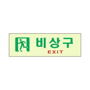 세모네모 축광 표지판 6603 비상구 250x80