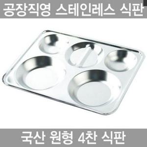 하나텍 원형 4찬 스텐인레스 27종배식판