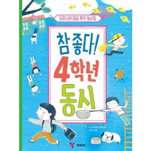 [예림당] 참 좋다 4학년 동시