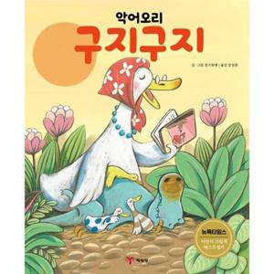 [예림당] 악어오리 구지구지