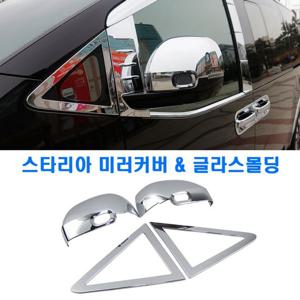 스타리아 사이드 미러커버 캡 글라스 몰딩