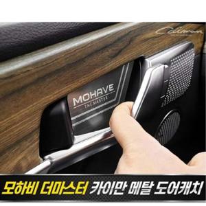 모하비 더마스터 메탈 도어캐치 플레이트 4pcs