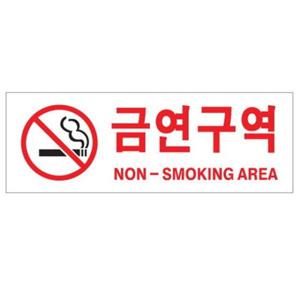 아트사인 금연구역 270x95mm 표지판 0126