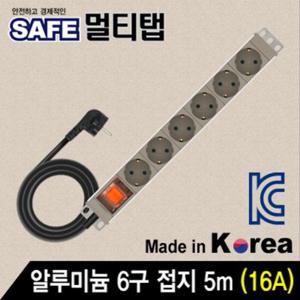 SAFE 멀티탭 알루미늄 6구 접지 5m
