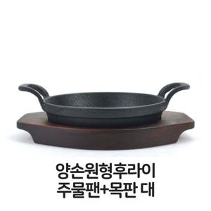 양손 원형 후라이 주물팬 목판 대형 무쇠팬 볶음팬 무쇠팬