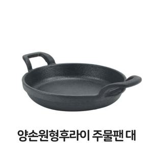양손 원형 후라이 주물팬 대형 무쇠팬 볶음팬 콘버터 주물팬