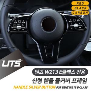 벤츠 튜닝 악세사리 W213 E클래스 풀커버 핸들 몰딩 벤츠튜닝