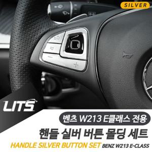 벤츠용품 벤츠 튜닝 악세사리 W213 E클래스 실버 핸들 버튼