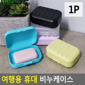 여행용 휴대 비누케이스 여행용