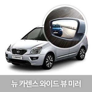 와이드 뷰 미러 뉴 카렌스 사이드미러 자동차용품