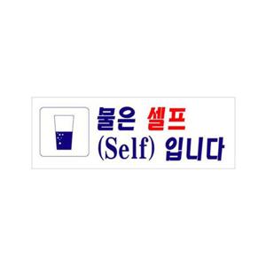 디자인문패 물은 셀프입니다 아크릴 표지판 270x95mm