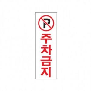 사무용품 아트사인 주차금지 0229 아크릴표지판 크기250x80mm