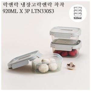 락앤락 냉장고정리 밀폐용기 보관용기착착 LTN330S3 밀폐용기 반찬통 반찬용기 냉장고용기 냉장고정리 냉장