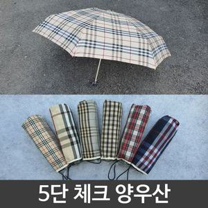 여름철 장마철 5단 체크 양산 우산 양우산