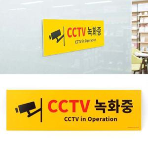 대형 옐로우 CCTV녹화중 포맥스 표지판 안내표지판