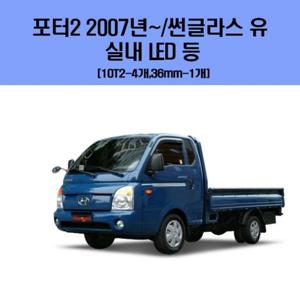 포터2 2007년 이후 썬글라스 유 차량용 실내 LED