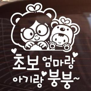 아트박스/제제데코 초보엄마랑 아기랑 붕붕~ [아기가타고있어요/