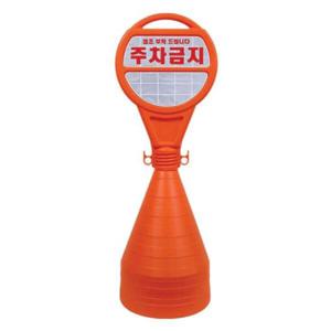 아트박스/오피스큐 오뚜기 주차콘 주차금지 380X1100mmX4EA
