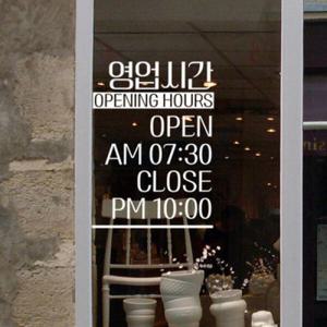 아트박스/꾸밈 ph288-영업시간오픈앤클로즈_그래픽스티커