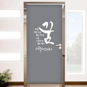 아트박스/꾸밈 ps210-꿈이루어져라_현관문리폼세트