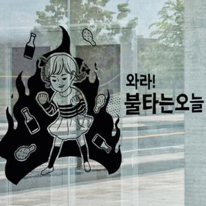 아트박스/꾸밈 im542-와라불타는오늘_그래픽스티커