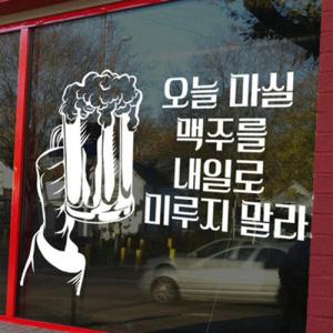 아트박스/꾸밈 th018-오늘마실맥주를_그래픽스티커