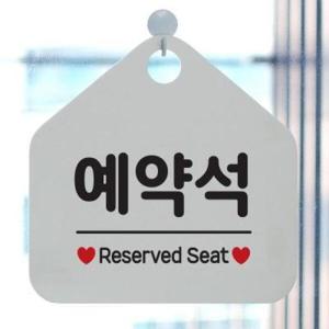 아트박스/제제데코 OPEN 팻말 도어사인 안내판 030예약석
