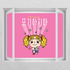 아트박스/꾸밈 cd375-포기하지마_창문그림액자