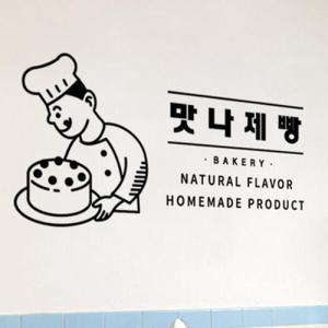 아트박스/꾸밈 ce728-제빵점_그래픽스티커