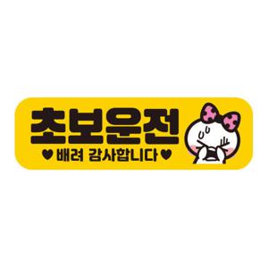 아트박스/제제데코 자동차 탈부착 초보운전자석 반사스티커 시트