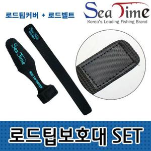 로드팁보호 씨타임 로드팁보호대SET 팁커버+로드벨트 루어낚시대