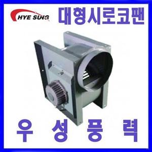 혜성팬테크 HBS-G39T 대형시로코팬 송풍기 환풍기 시로코팬