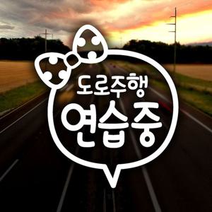 리본 도로주행 연습 초보운전스티커-반사