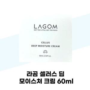 [라곰] 라곰 셀러스 딥 모이스쳐 크림 60ml 수분 속건조 보습