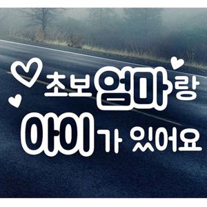 초보엄마랑 아이가 있어요 초보운전스티커-화이트 자동차용품 익스테리어용품 초보운전 자동차스티커 자동차스티카 차량용스티커 초보운전스티커