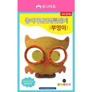 유니아트 DIY279 종이 가면 안경 만들기 부엉이 유니아트 DIY279 종이 가면 안경 만들기 부엉이 머리띠 이벤트 파티용품