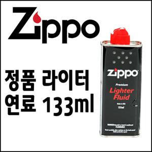 [지포] 정품 라이터 오일 133ml