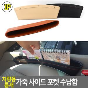 차량용 틈새 가죽 사이드 포켓 수납함 1P 사이드포켓 차량틈새수