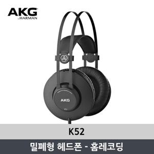 JBL AKG K52 밀폐형 헤드폰