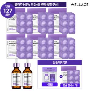 [웰라쥬] 리얼 히알루로닉 알엑스 캡슐 앰플 VIP구성