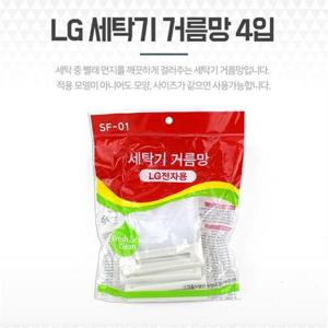 LG 세탁기거름망 4입 빨래먼지 걸름망 부품 먼지망